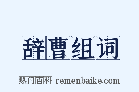 辞曹组词是什么意思的图片